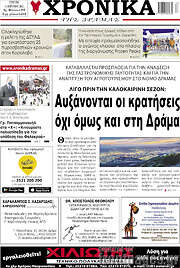 /Χρονικά της Δράμας