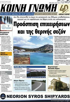 Πρωτοσέλιδο Κοινή Γνώμη
