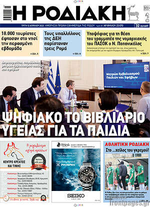Πρωτοσέλιδο Η Ροδιακή