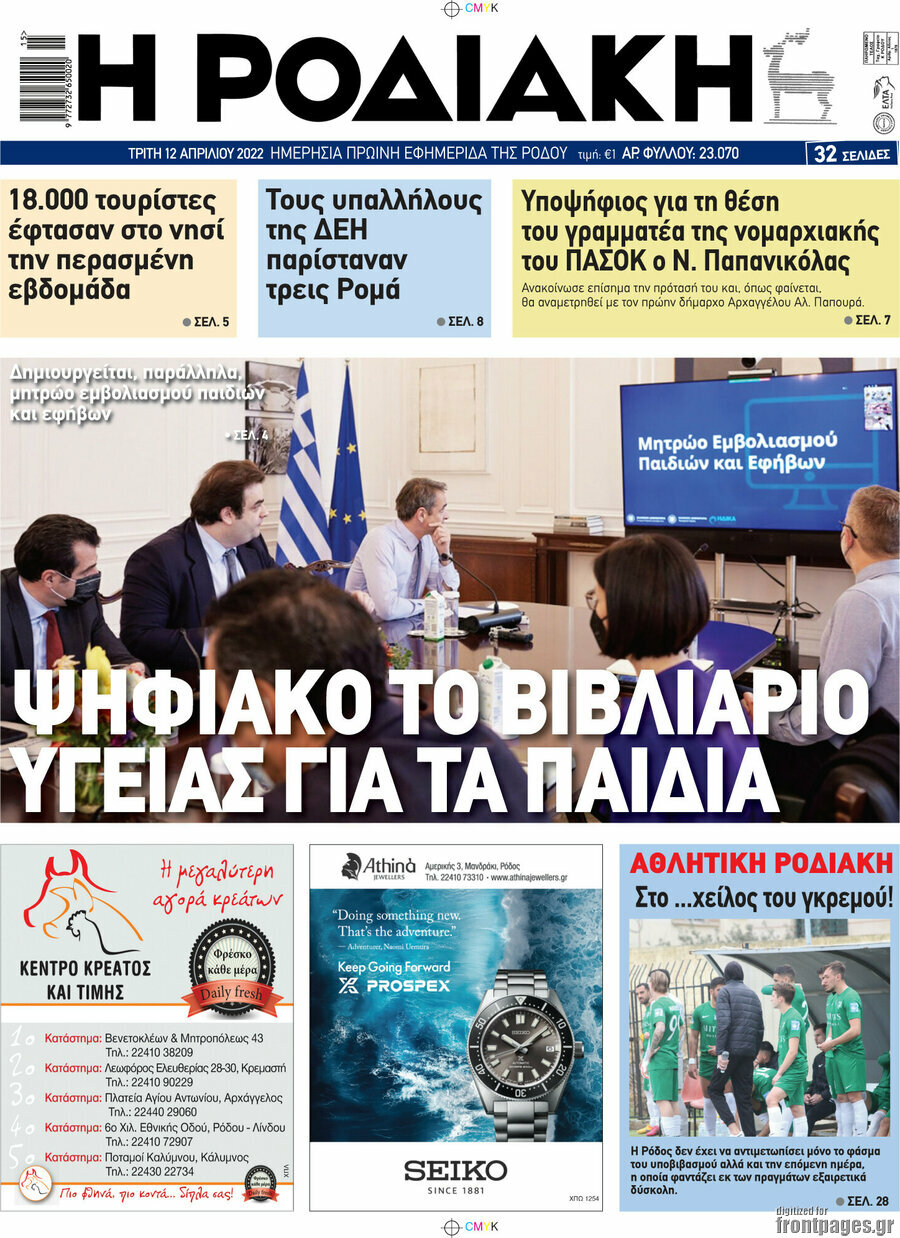 Η Ροδιακή