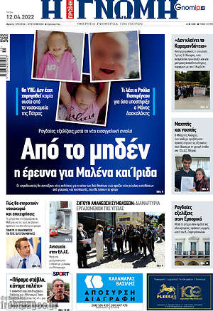Πρωτοσέλιδο Η Γνώμη