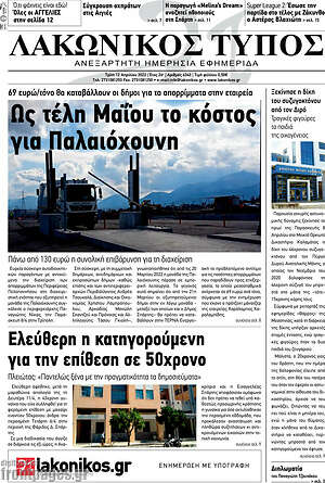 Πρωτοσέλιδο Λακωνικός Τύπος