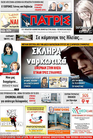 Πρωτοσέλιδο Πατρίς