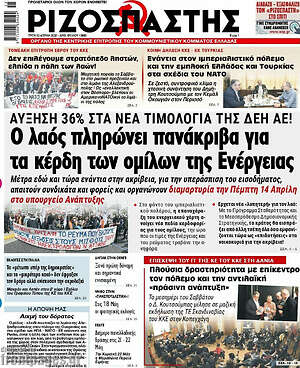 Ριζοσπάστης: Ο λαός πληρώνει πανάκριβα για τα κέρδη των ομίλων της Ενέργειας