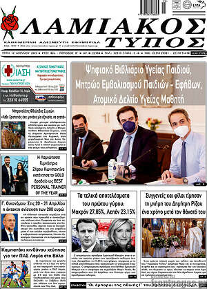 Πρωτοσέλιδο Λαμιακός Τύπος
