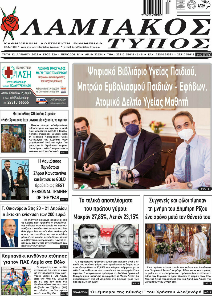Λαμιακός Τύπος