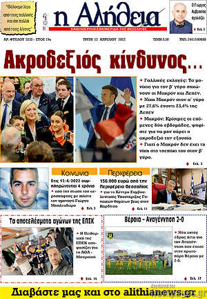 Πρωτοσέλιδο Η Αλήθεια