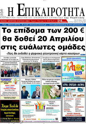 Πρωτοσέλιδο Η Επικαιρότητα