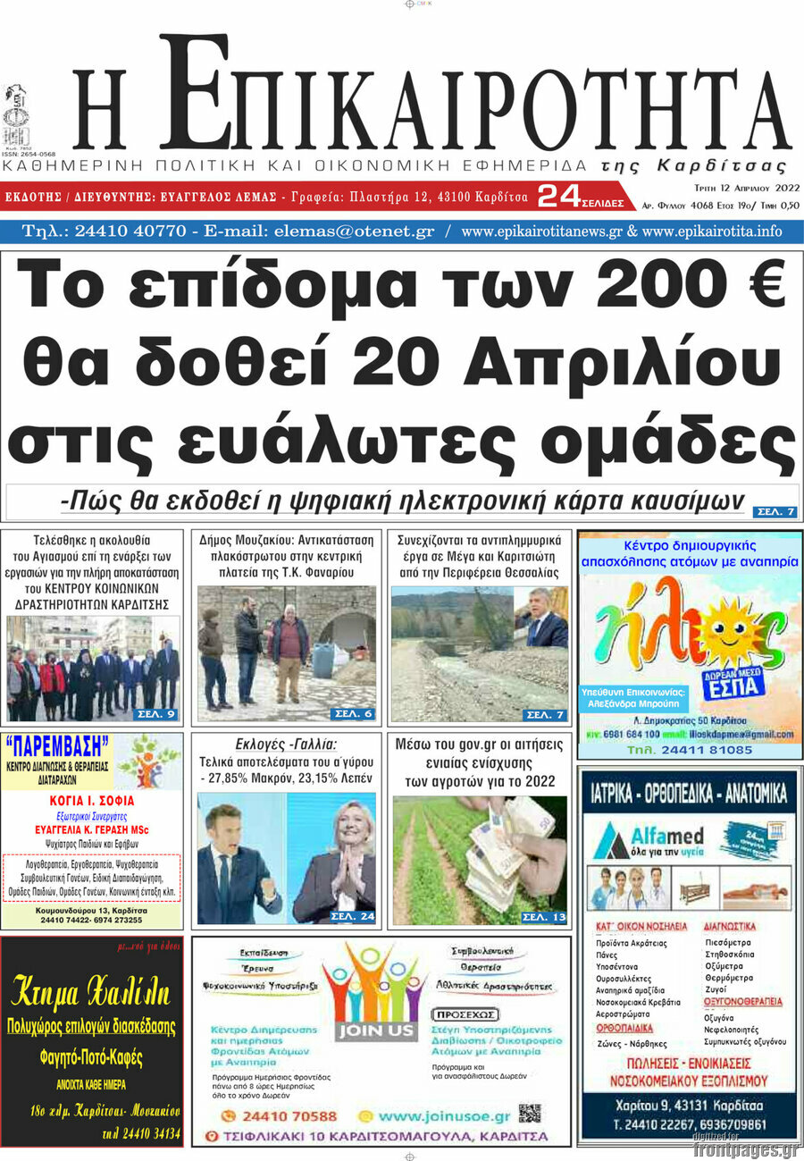 Η Επικαιρότητα