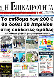 /Η Επικαιρότητα