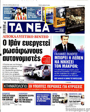 Τα Νέα: Ο Ιβάν ευεργετεί ρωσόφωνους αυτονομιστές