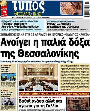 Πρωτοσέλιδο εφημερίδας Τύπος Θεσσαλονίκης - protoselida