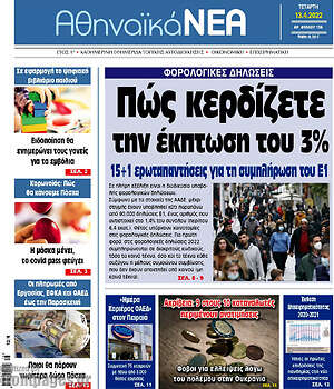 Πρωτοσέλιδο Αθηναϊκά Νέα