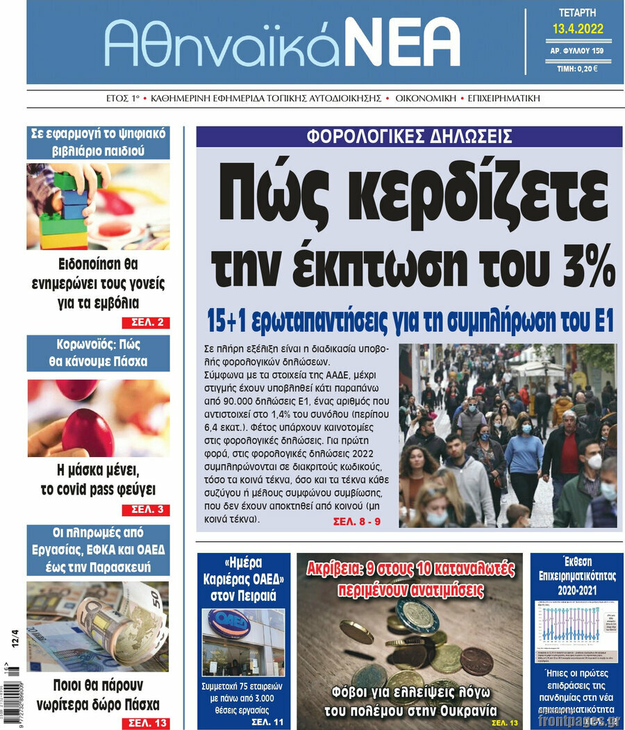 Αθηναϊκά Νέα