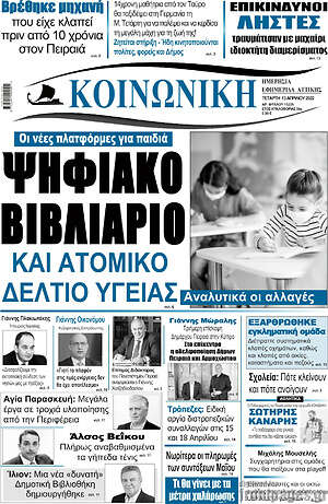 Πρωτοσέλιδο Κοινωνική