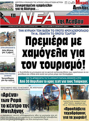 Πρωτοσέλιδο Νέα της Λέσβου