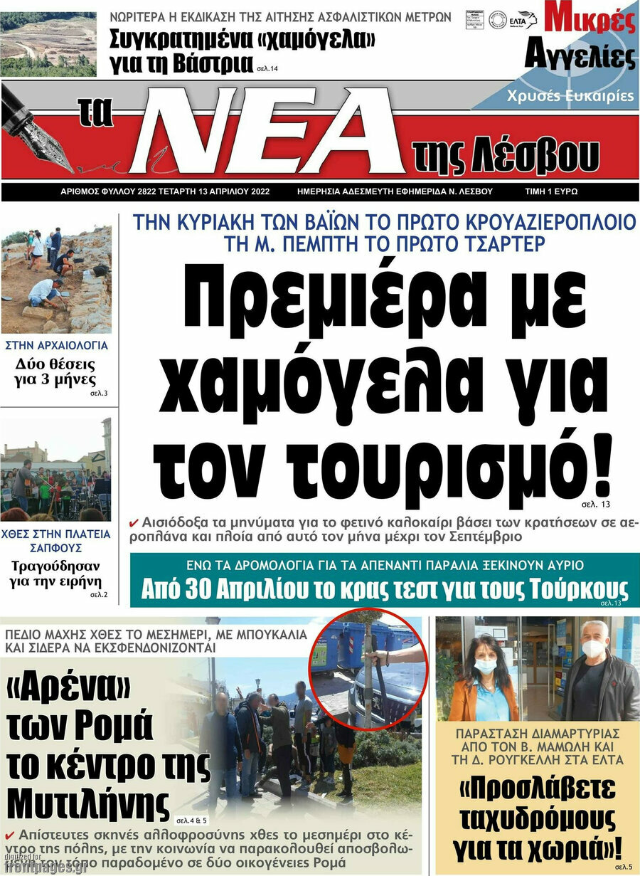 Νέα της Λέσβου