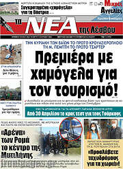 /Νέα της Λέσβου