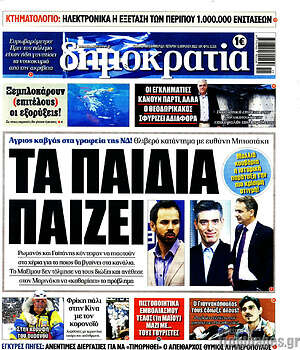 Πρωτοσέλιδο εφημερίδας Δημοκρατία - protoselida