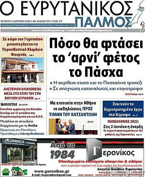 Πρωτοσέλιδο Ο Ευρυτανικός Παλμός