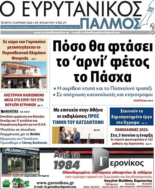 Ο Ευρυτανικός Παλμός