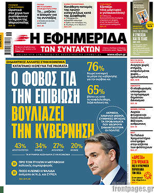 Η εφημερίδα των συντακτών: Ο φόβος για την επιβίωση βουλιάζει την κυβέρνηση