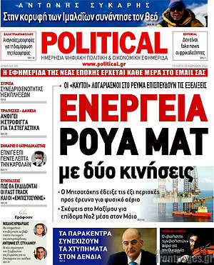 Πρωτοσέλιδο εφημερίδας Political - protoselida