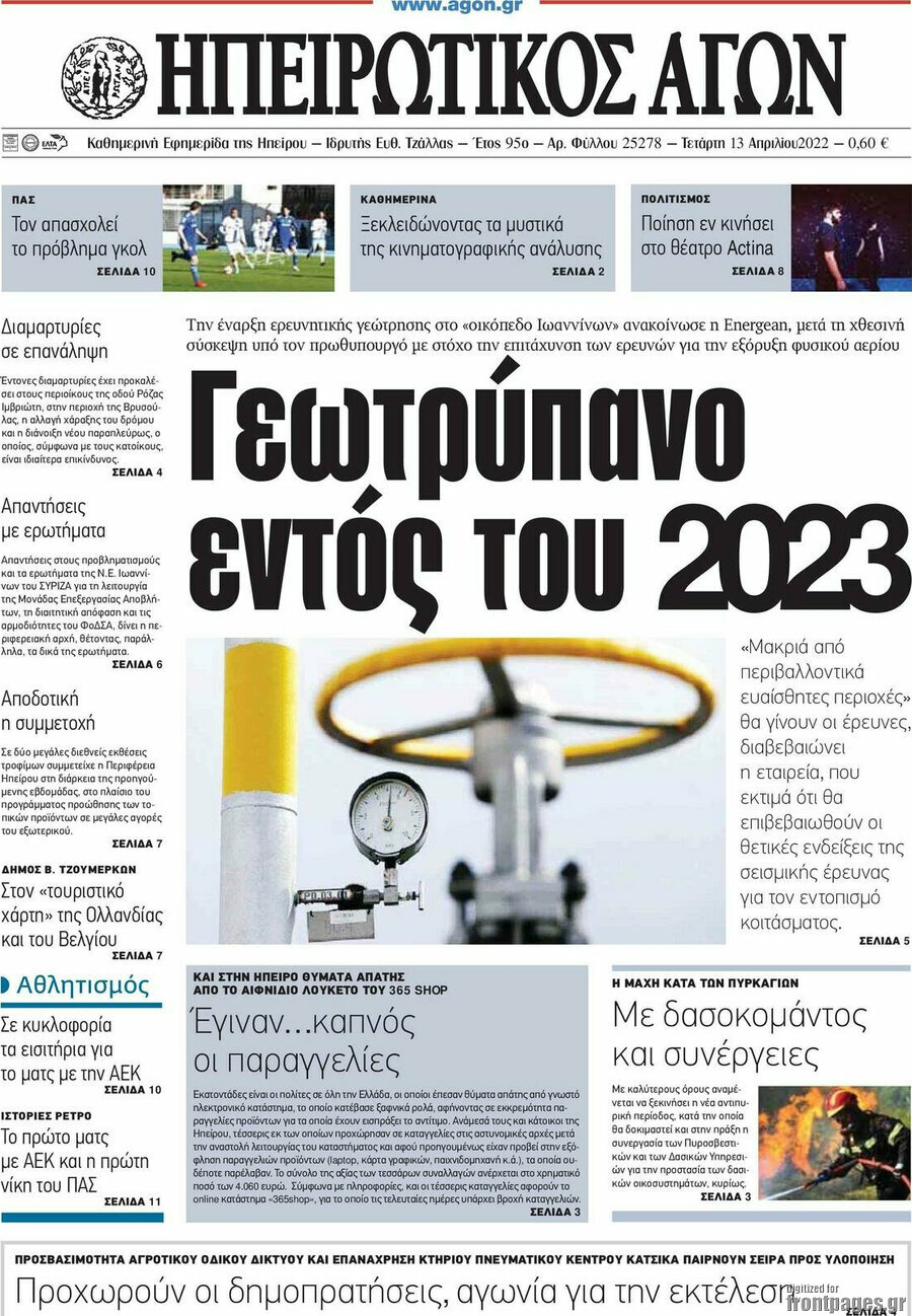Ηπειρωτικός Αγών