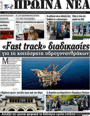 Πρωτοσέλιδο Πρωινά νέα