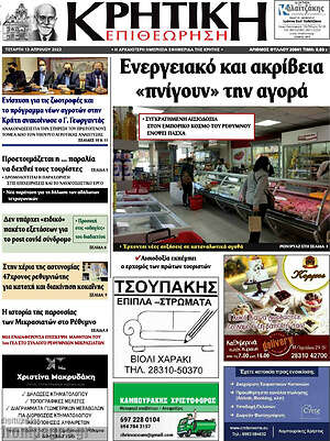 Πρωτοσέλιδο Κρητική Επιθεώρηση