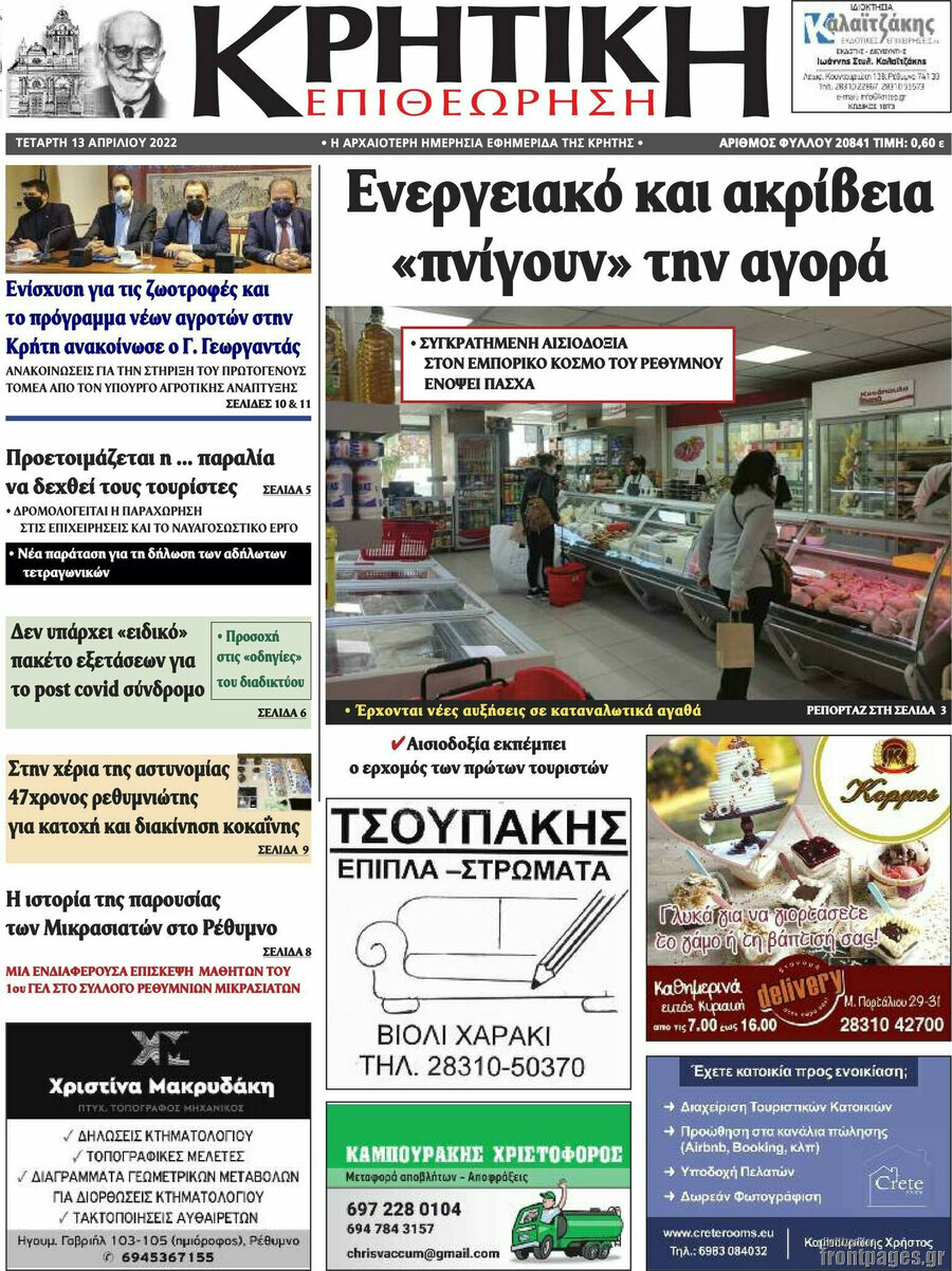 Κρητική Επιθεώρηση