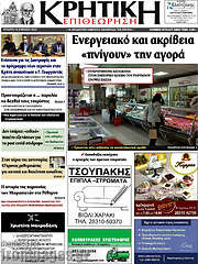 /Κρητική Επιθεώρηση