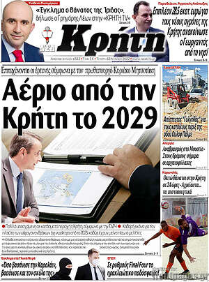 Πρωτοσέλιδο Νέα Κρήτη
