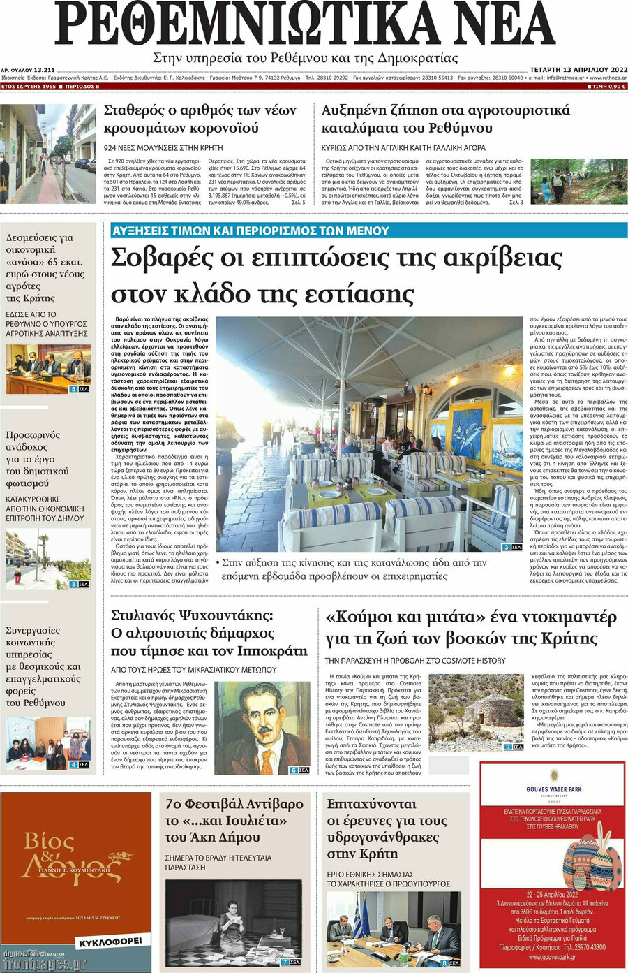 Ρεθεμνιώτικα Νέα