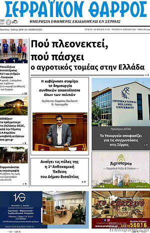Πρωτοσέλιδο Σερραϊκόν Θάρρος