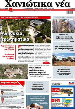 Πρωτοσέλιδο Χανιώτικα Νέα