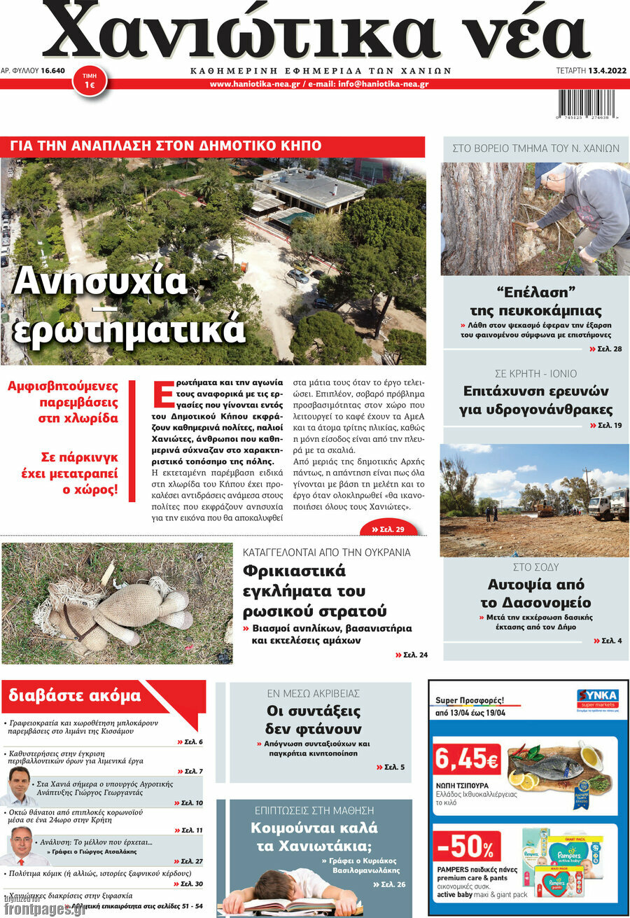 Χανιώτικα Νέα