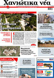 /Χανιώτικα Νέα