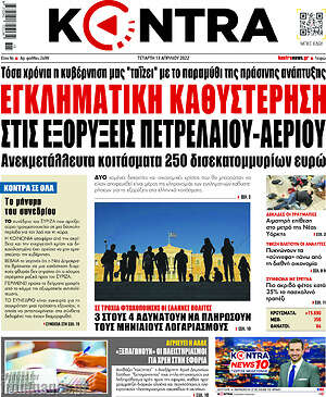 Kontra News: Εγκληματική καθυστέρηση στις εξορύξεις πετρελαίου-αερίου
