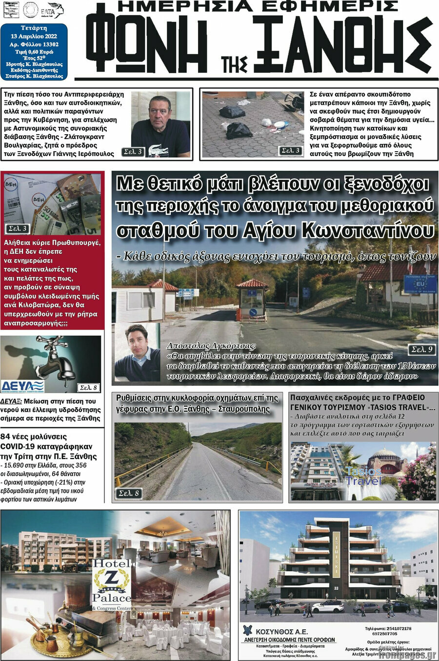Φωνή της Ξάνθης