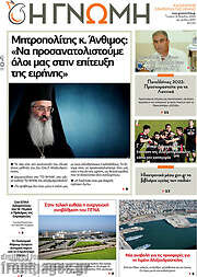 /Η Γνώμη