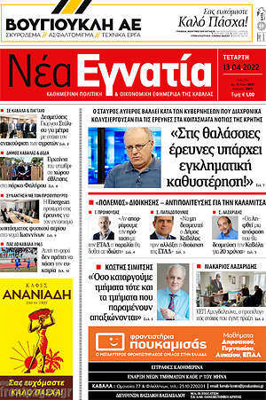 Πρωτοσέλιδο Νέα Εγνατία