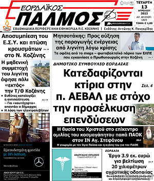 Πρωτοσέλιδο Εορδαϊκός Παλμός