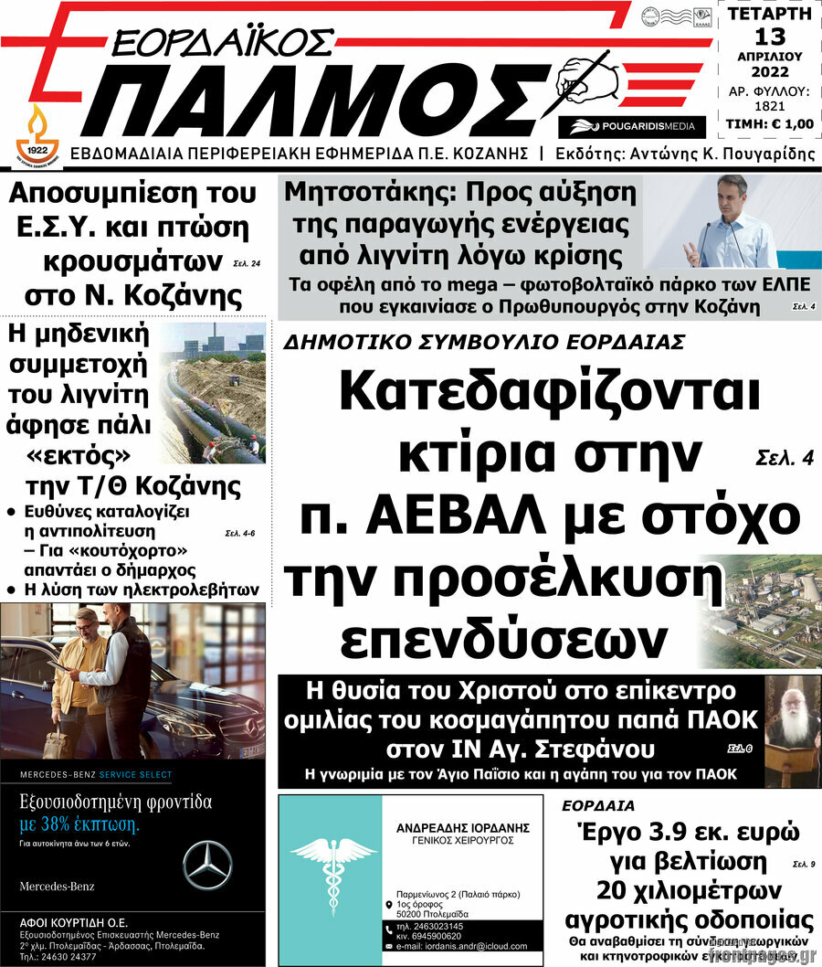 Εορδαϊκός Παλμός