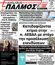 /Εορδαϊκός Παλμός