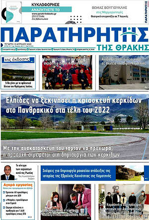 Πρωτοσέλιδο Παρατηρητής