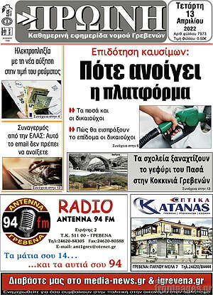 Πρωτοσέλιδο Πρωινή Γρεβενών