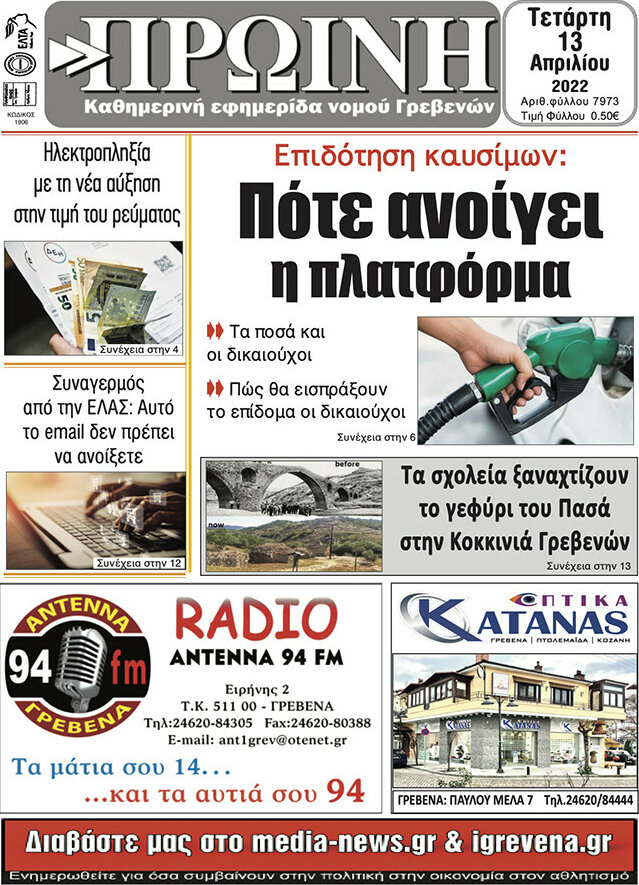 Πρωινή Γρεβενών
