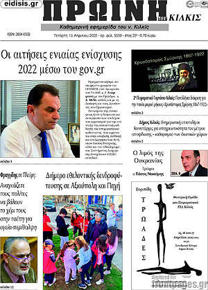 Πρωτοσέλιδο Πρωινή του Κιλκίς