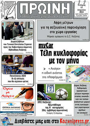 Πρωτοσέλιδο Πρωινή Κοζάνης